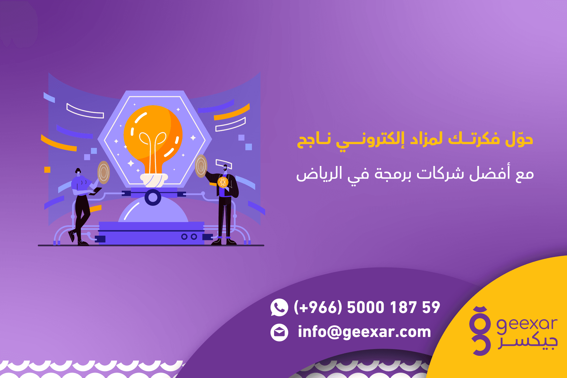 حول فكرتك لمزاد الكتروني ناجح