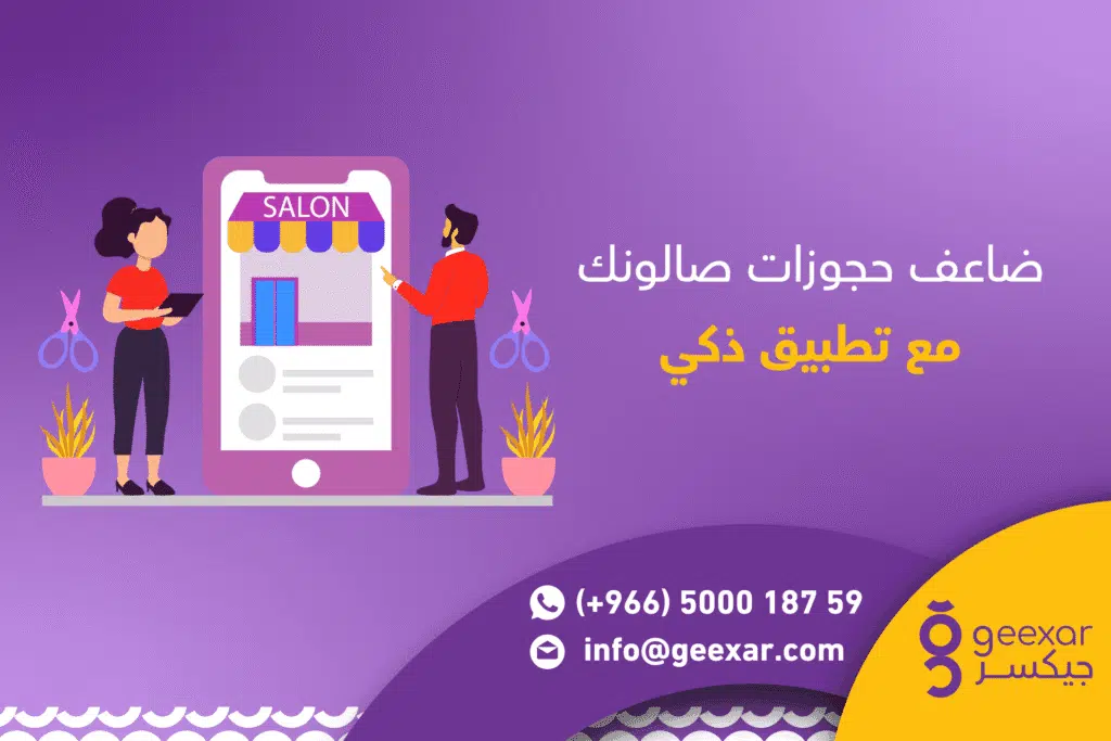 شركة تصميم تطبيق حجز صالونات