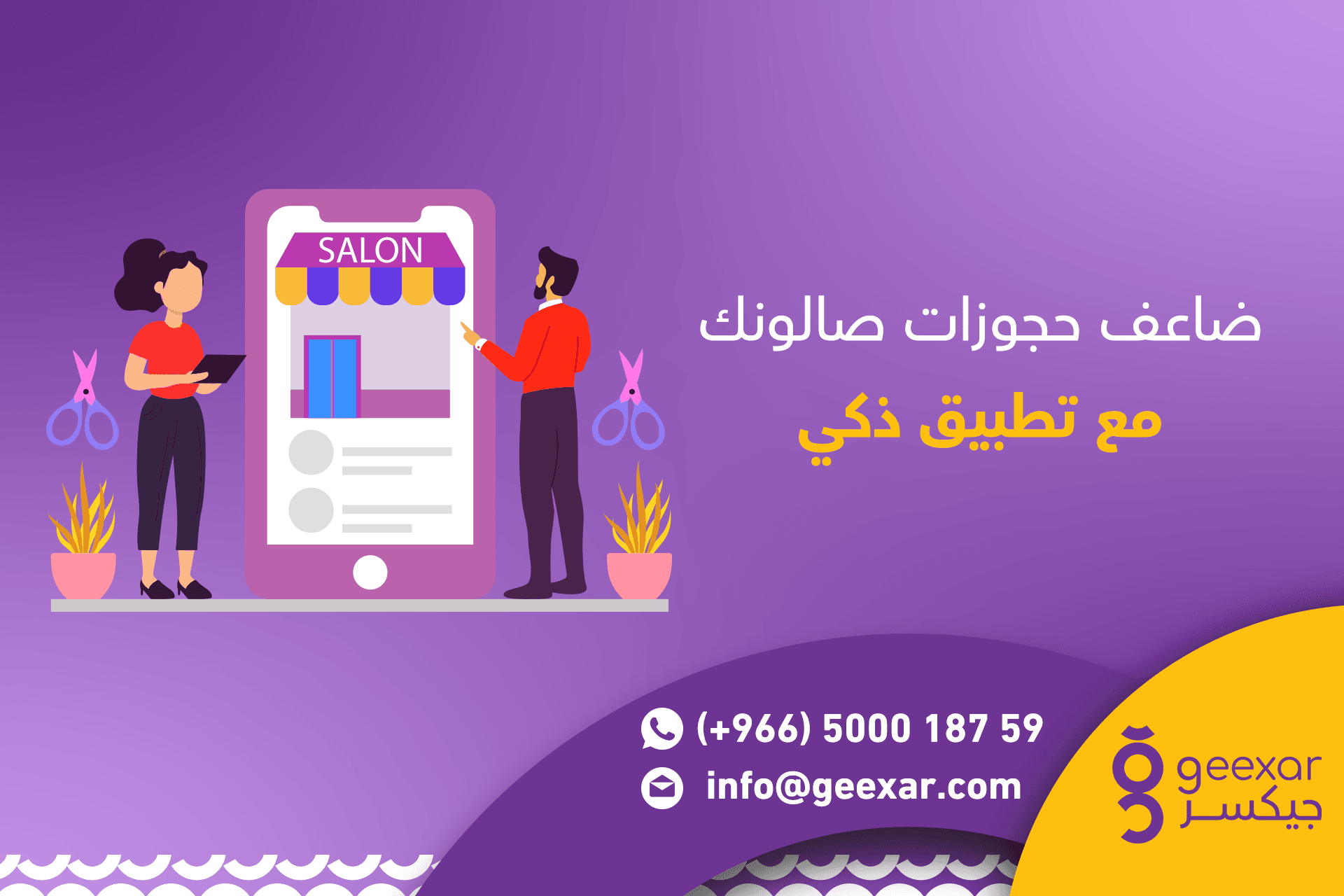 ضاعف حجوزات صالونك مع تطبيق ذكي