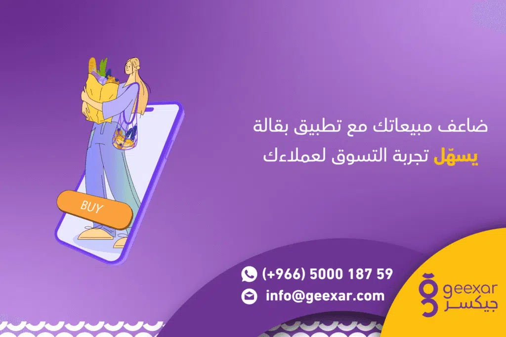 شركة تصميم تطبيق بقالة