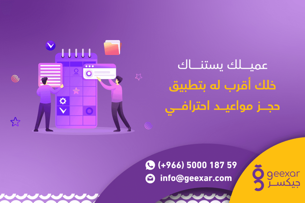 شركة تصميم تطبيق حجز مواعيد