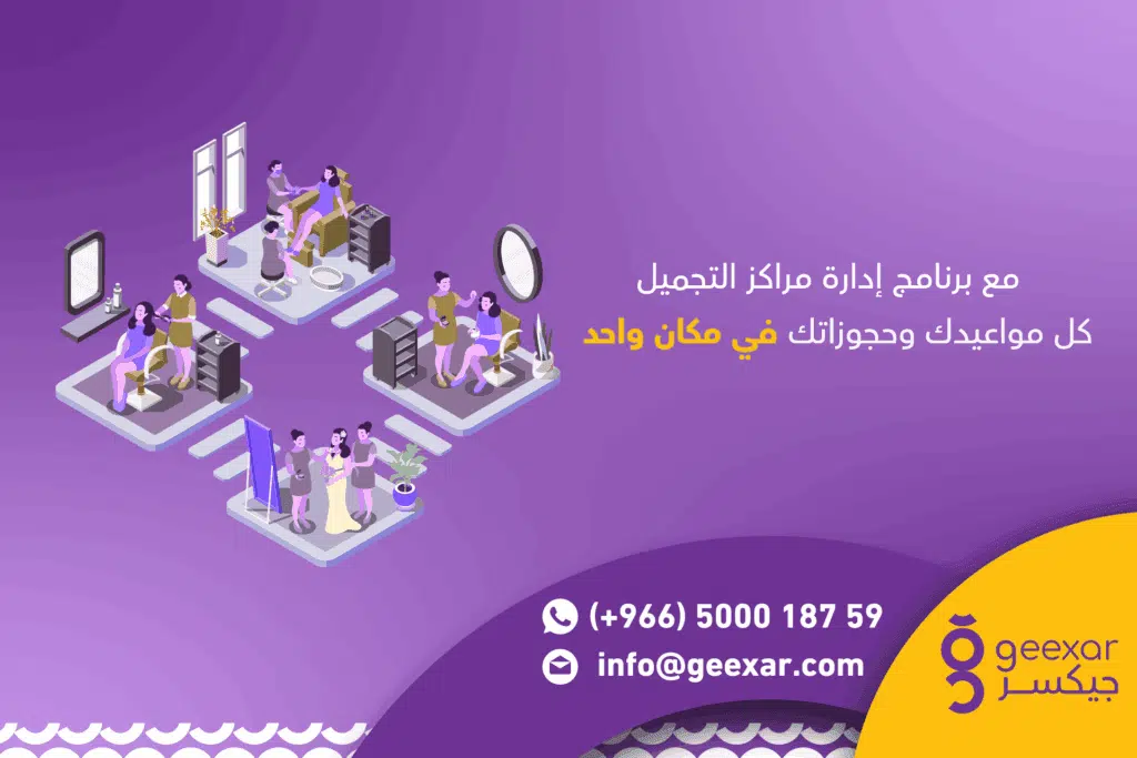 برنامج إدارة مراكز التجميل