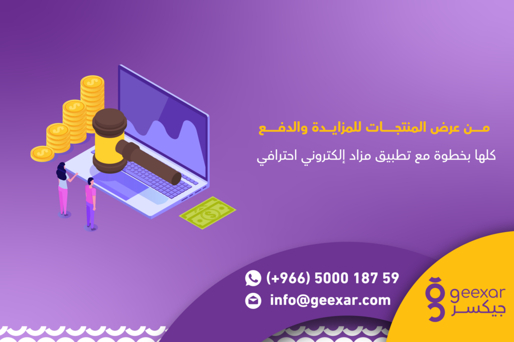 تصميم تطبيق مزاد الكتروني