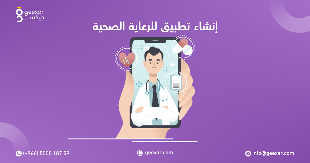 إنشاء تطبيق للرعاية الصحي