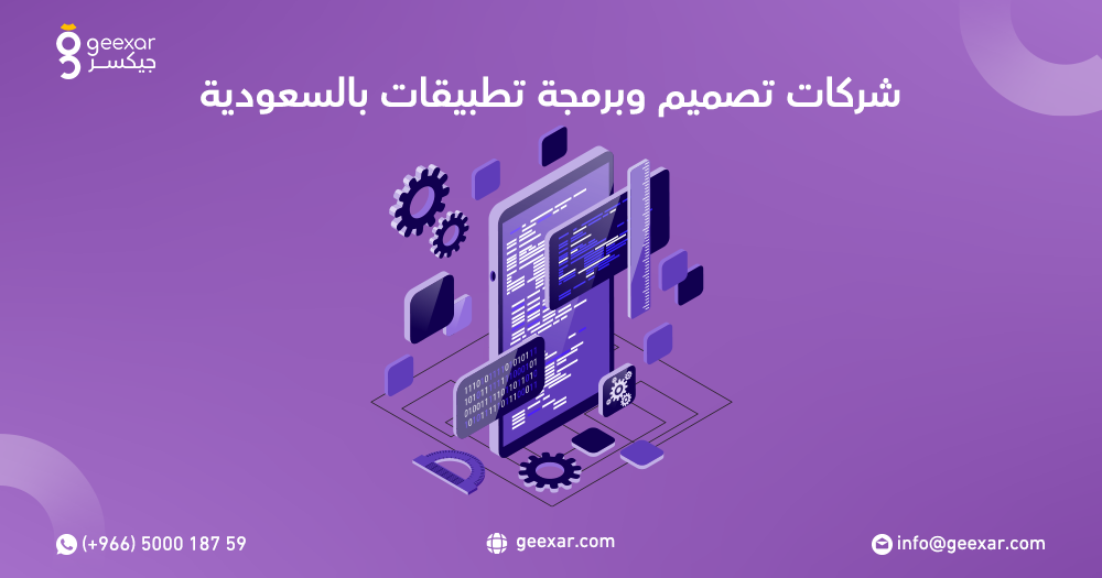 شركات تصميم وبرمجة تطبيقات بالسعودية