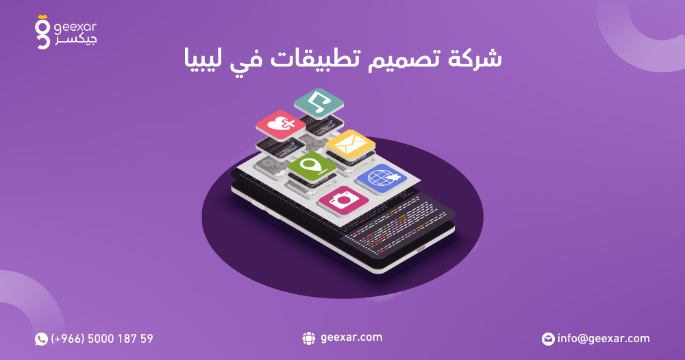 شركة تصميم تطبيقات في ليبيا