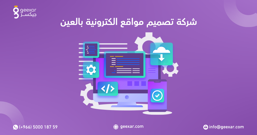 شركة تصميم مواقع الكترونية بالعين