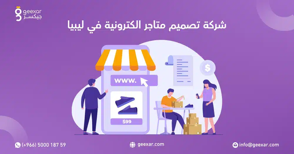 شركة تصميم متاجر الكترونية في ليبيا