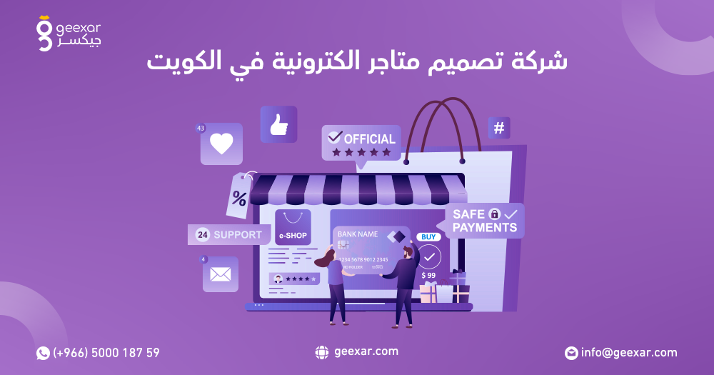 شركات تصميم متاجر الكترونية في الكويت