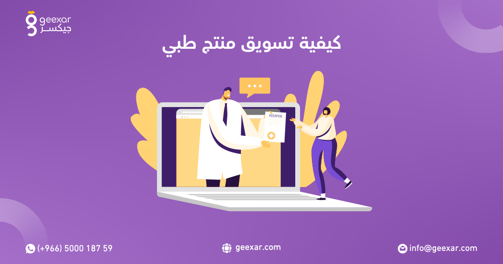 كيفية تسويق منتج طبي