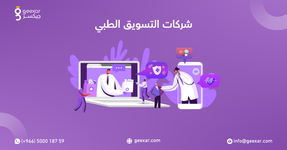 شركات التسويق الطبي