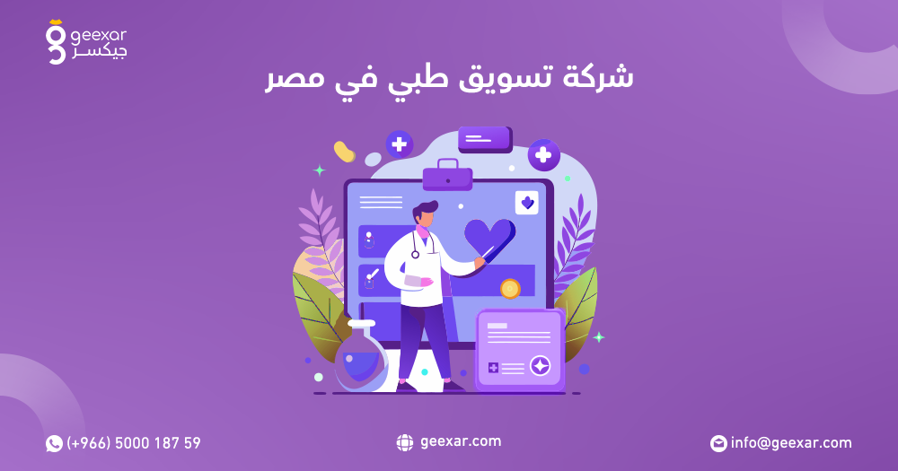 شركة تسويق طبي في مصر
