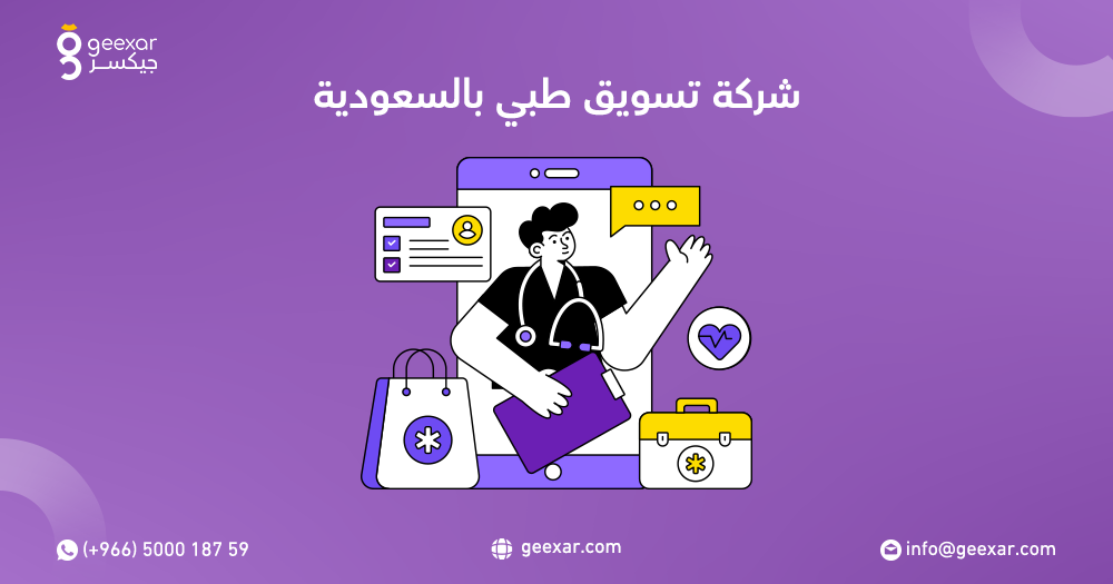 شركة تسويق طبي بالسعودية
