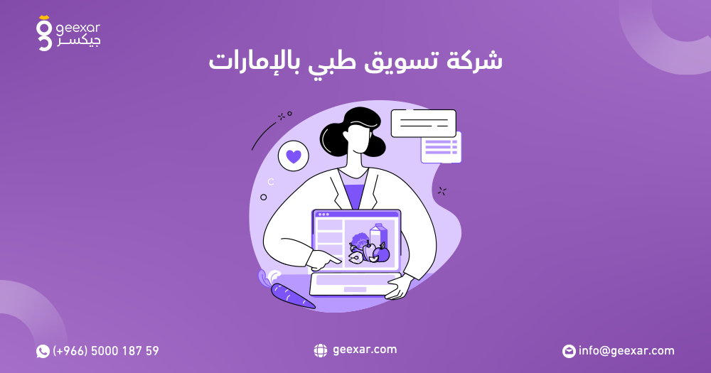 شركة تسويق طبي بالإمارات