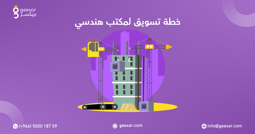 خطة تسويق لمكتب هندسي