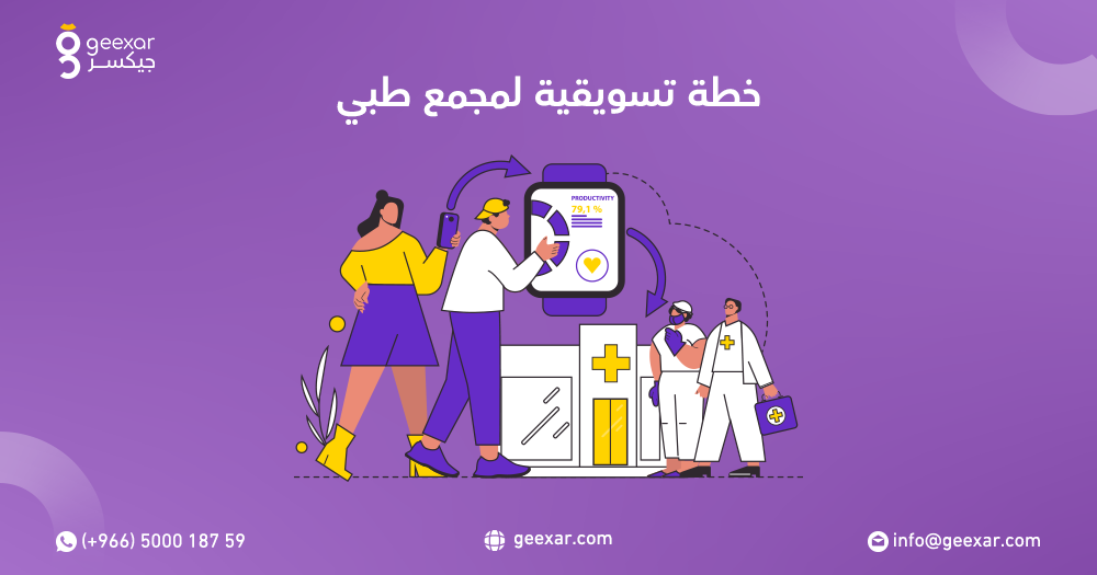 خطة تسويقية لمجمع طبي