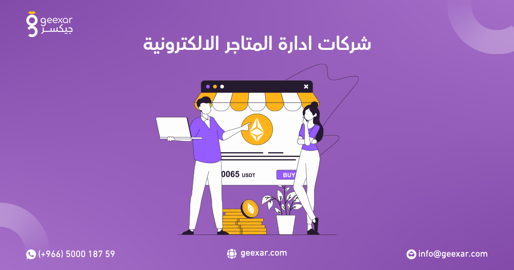 شركات ادارة المتاجر الالكترونية