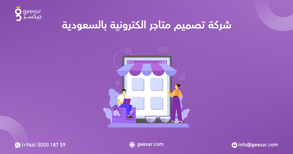 شركات تصميم متاجر الكترونية بالسعودية
