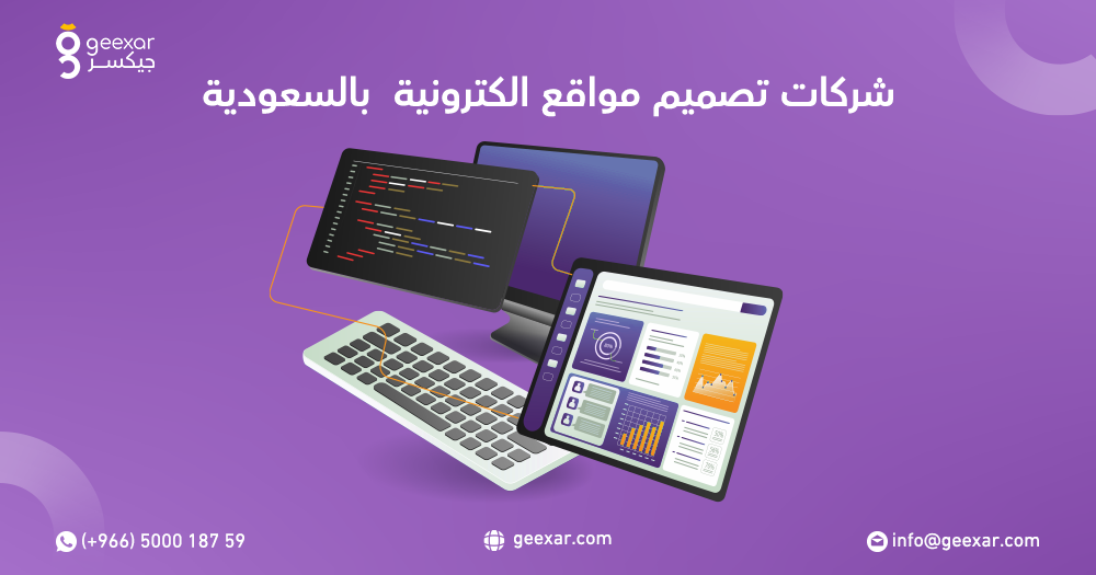 شركات تصميم مواقع الكترونية بالسعودية