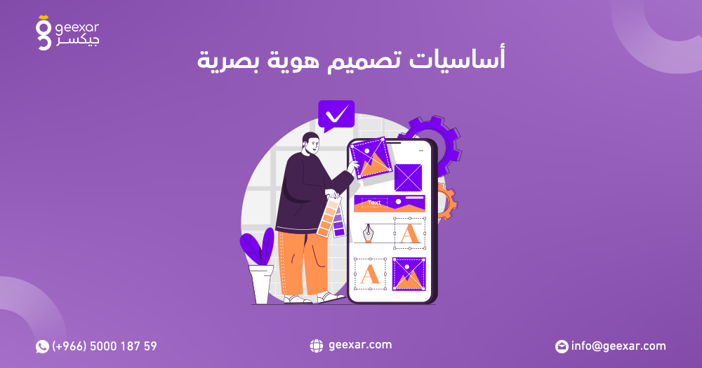 أساسيات تصميم هوية بصرية