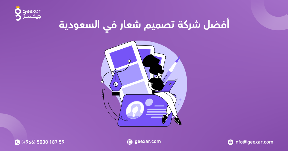 أفضل شركة تصميم شعار في السعودية
