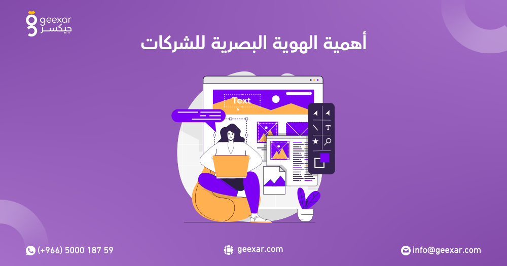 أهمية الهوية البصرية للشركات