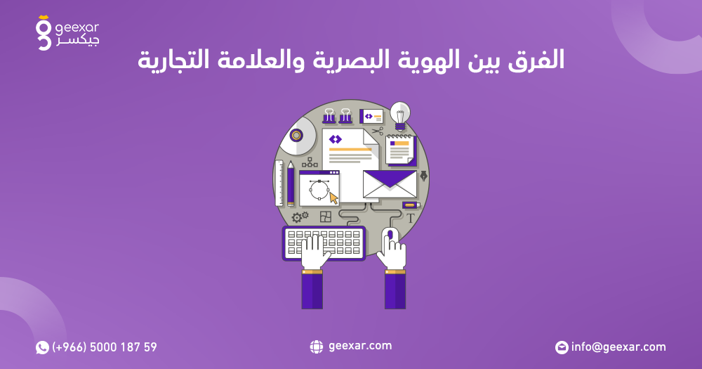 الفرق بين الهوية التجارية والهوية البصرية