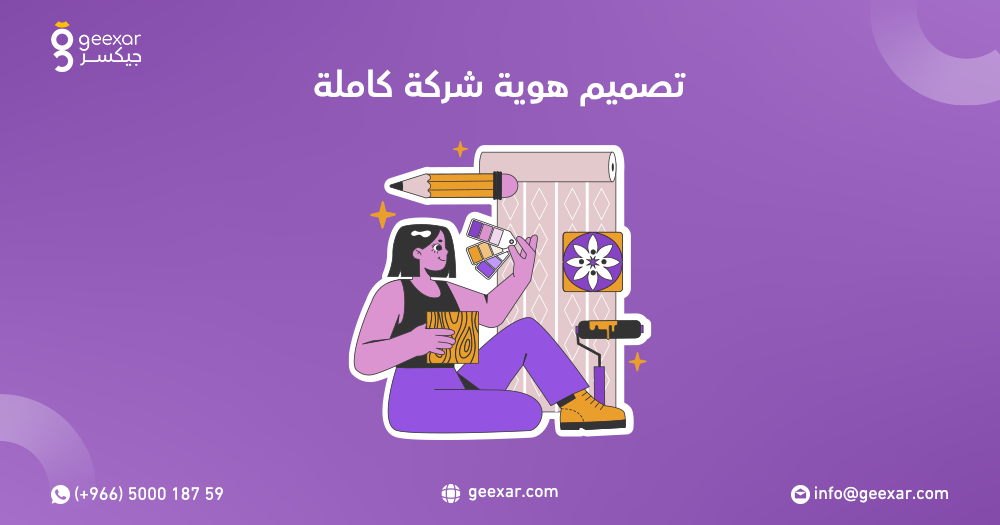 تصميم هوية شركة كاملة