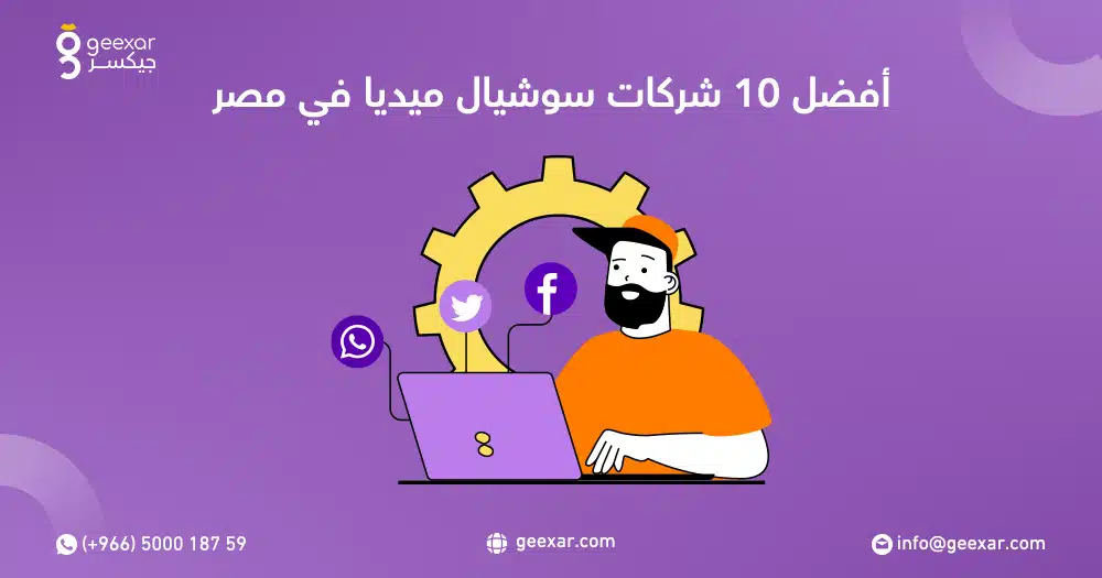 أفضل 10 شركات سوشيال ميديا في مصر