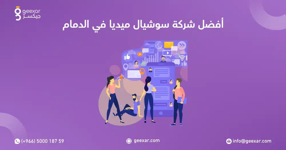 أفضل شركة سوشيال ميديا في الدمام