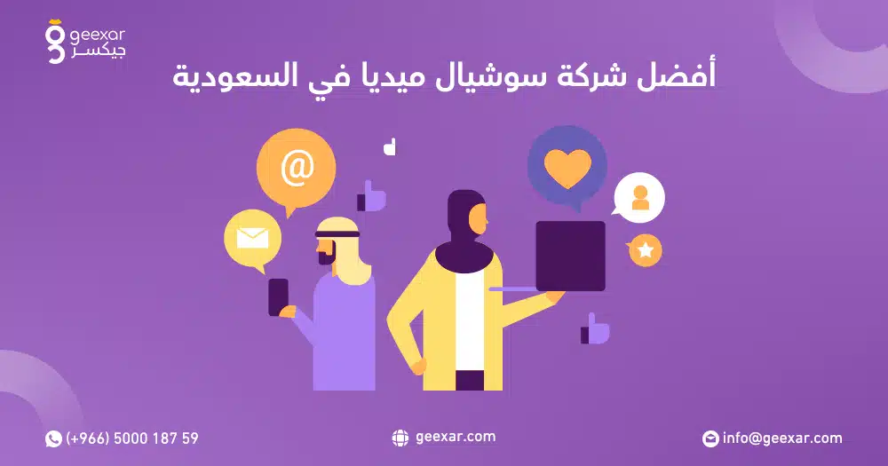 أفضل شركة سوشيال ميديا في السعودية