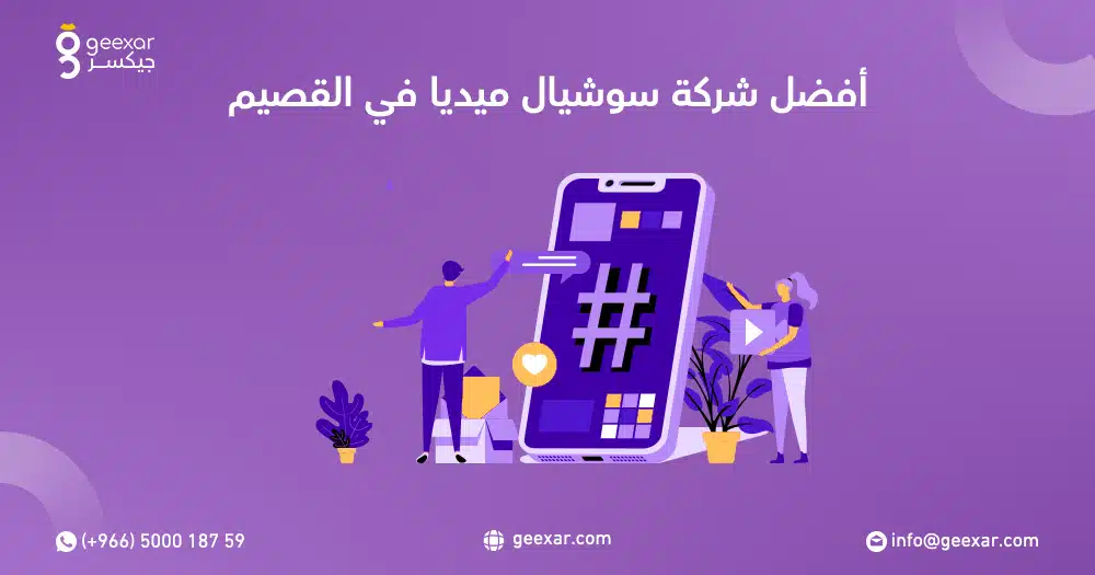 أفضل شركة سوشيال ميديا في القصيم