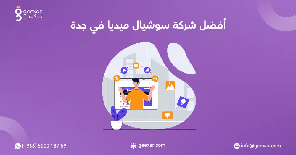أفضل شركة سوشيال ميديا في جدة لعام 2026