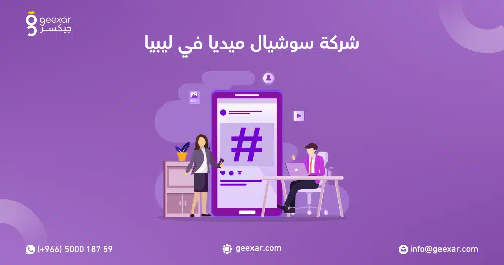افضل شركة سوشيال ميديا في ليبيا
