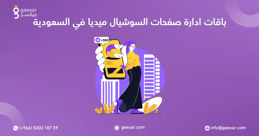 باقات ادارة صفحات السوشيال ميديا في السعودية