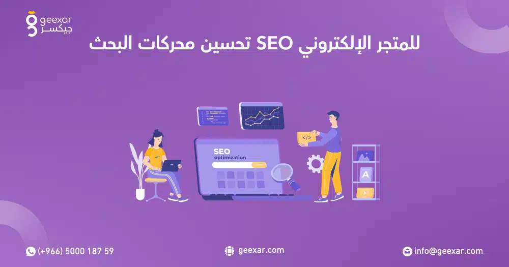 تحسين محركات البحث SEO للمتجر الإلكتروني