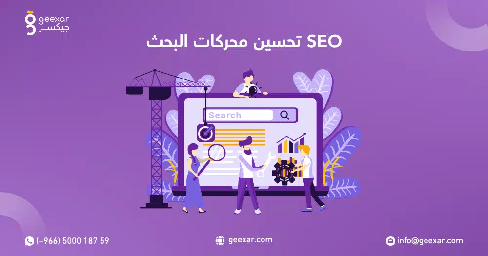 تحسين محركات البحث SEO