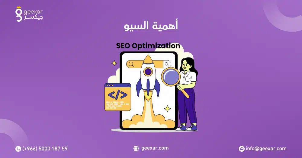 تعرف على أهمية السيو للشركات والمتاجر مع جيكسر 2026