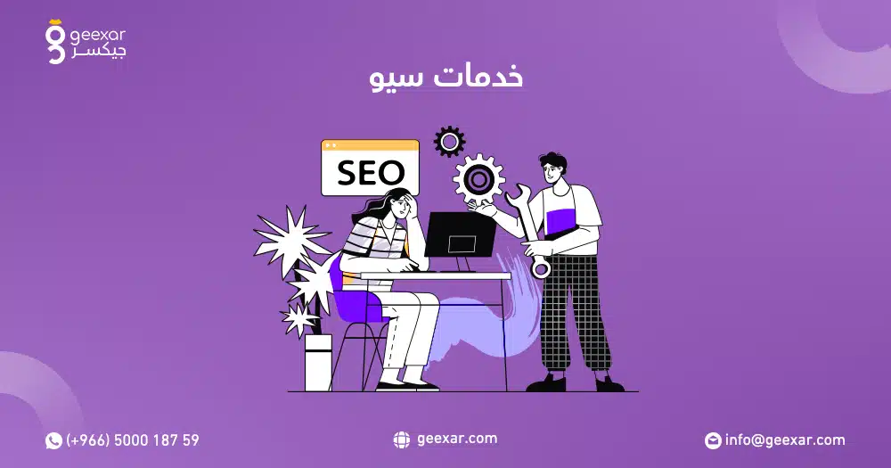 خدمات سيو