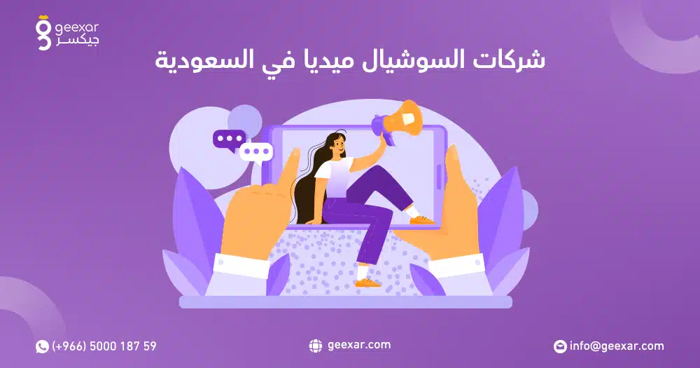 شركات السوشيال ميديا في السعودية