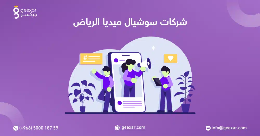 شركات سوشيال ميديا الرياض