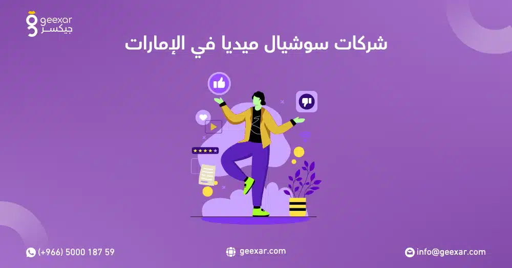 شركات سوشيال ميديا في الإمارات