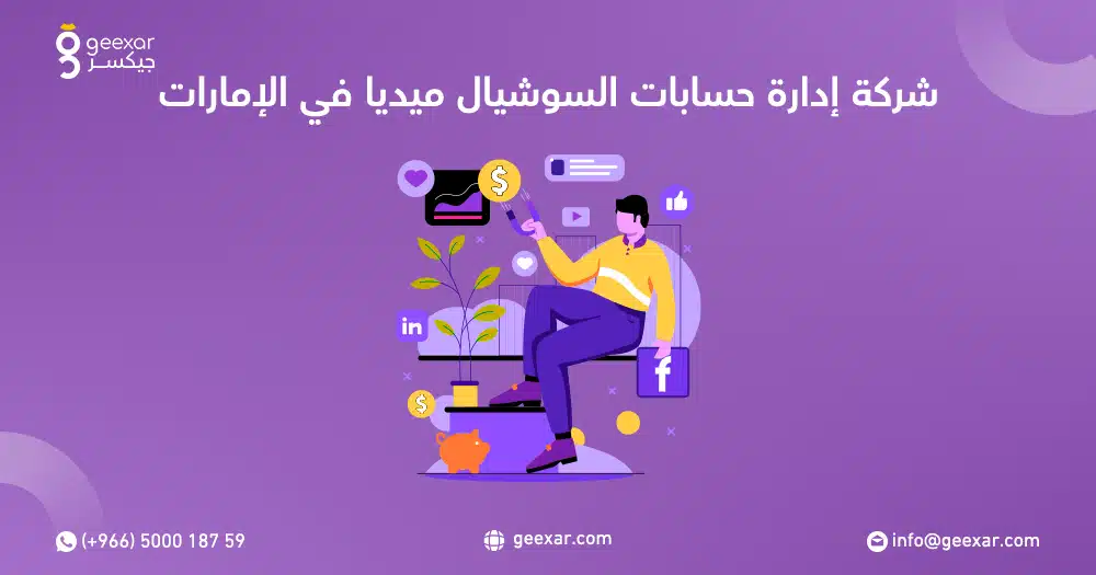 شركة إدارة حسابات السوشيال ميديا في الإمارات