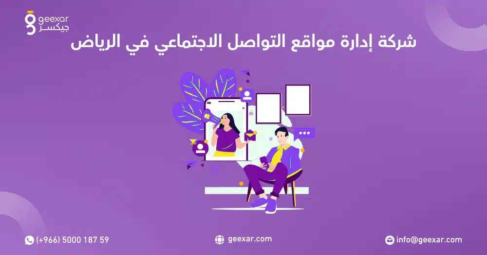 شركة إدارة مواقع التواصل الاجتماعي في الرياض