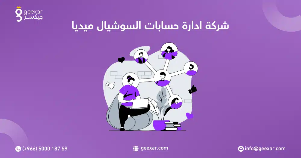 شركة ادارة حسابات السوشيال ميديا