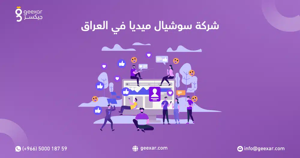 شركة سوشيال ميديا في العراق