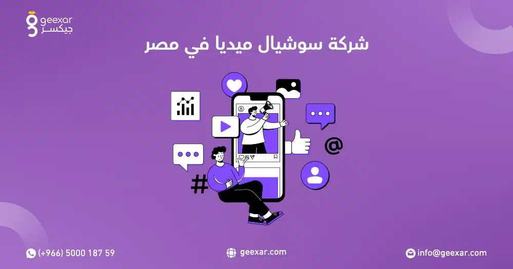 شركة سوشيال ميديا في مصر