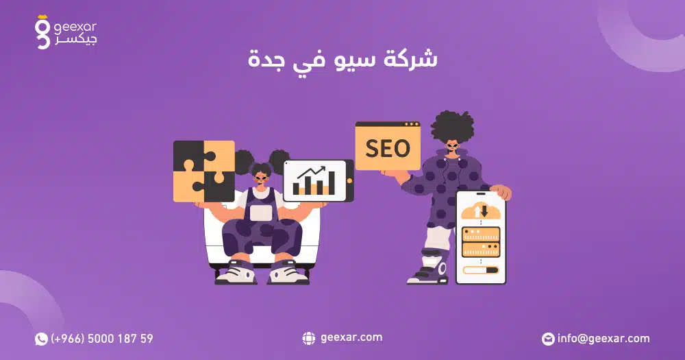 شركة سيو في جدة