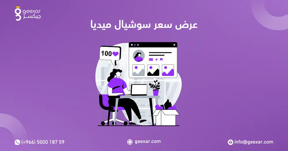 عرض سعر سوشيال ميديا