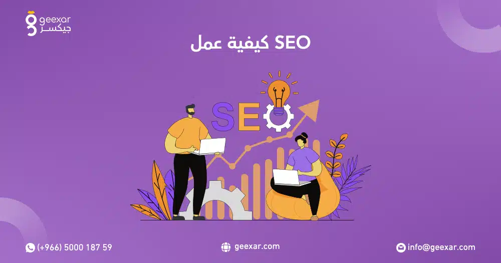 كيفية عمل SEO